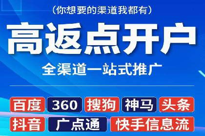 渠道开户返点攻略解析